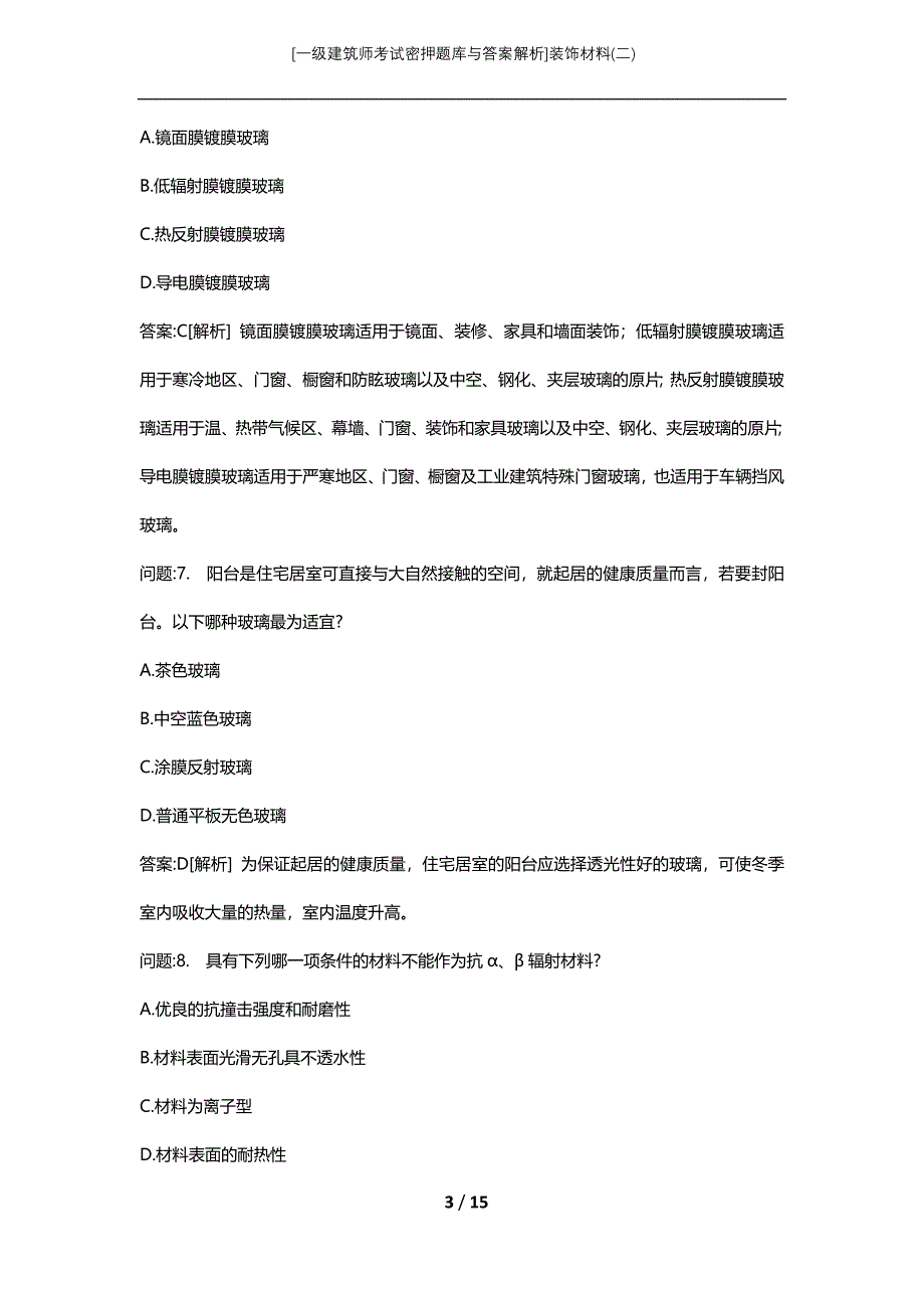 [一级建筑师考试密押题库与答案解析]装饰材料(二)_第3页