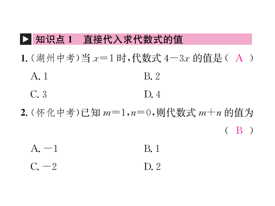 2018年秋七年级数学上册课件：2.3 代数式的值_第2页