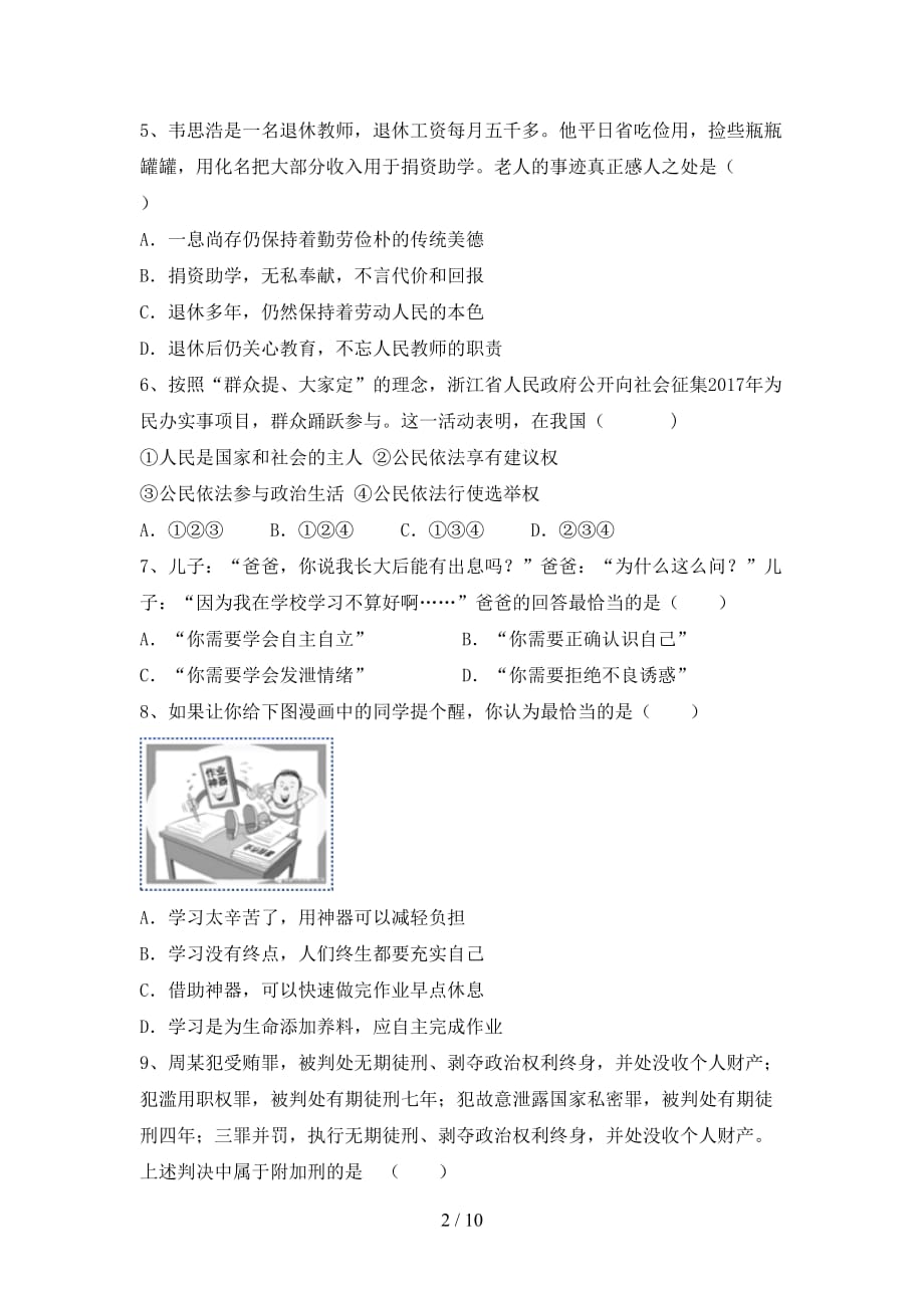 （推荐）新人教版九年级下册《道德与法治》期末考试题（参考答案)_第2页