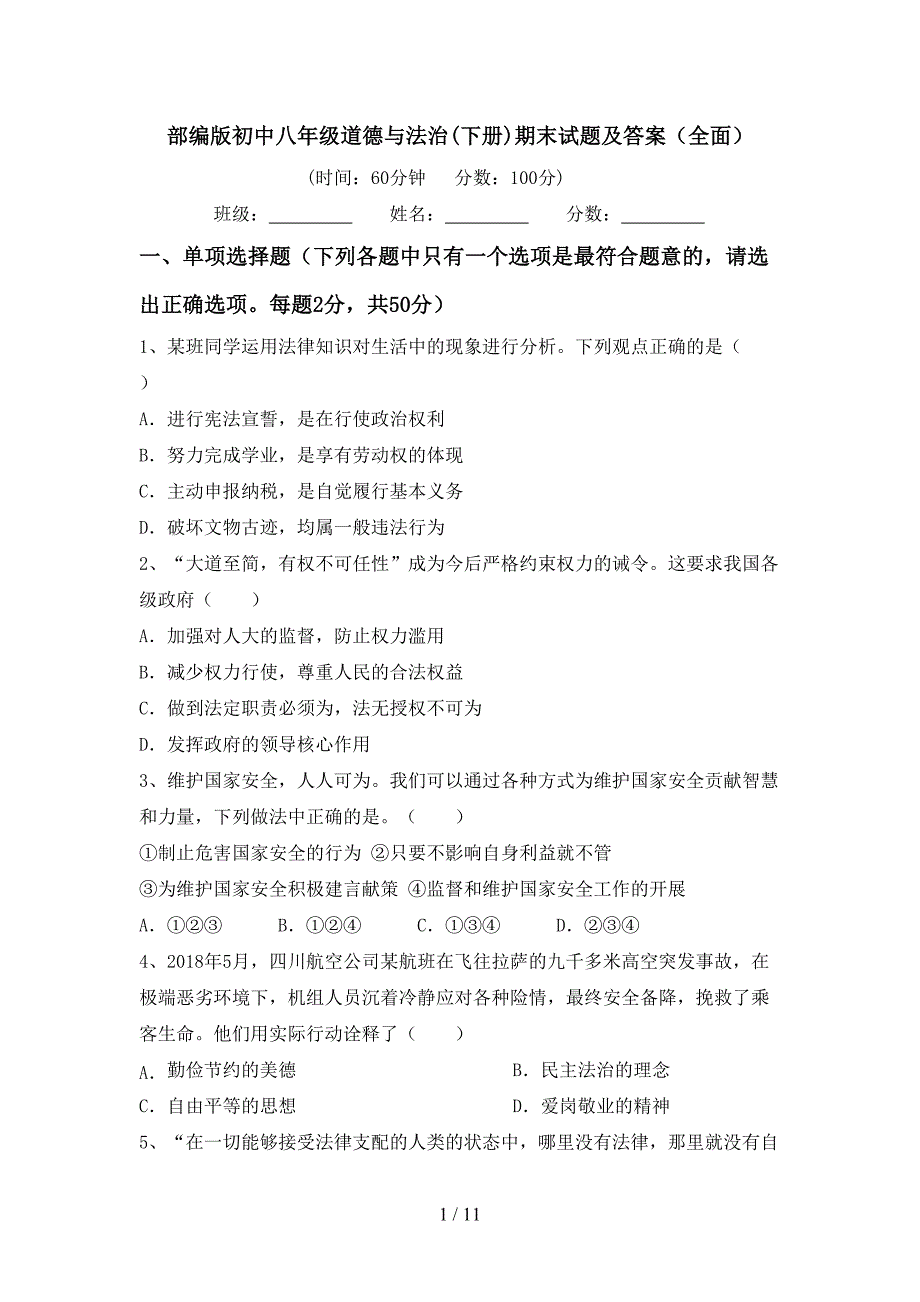 部编版初中八年级道德与法治(下册)期末试题及答案（全面）_第1页