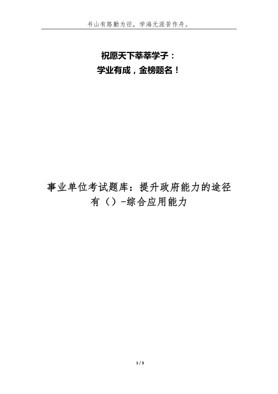 （精编）事业单位考试题库：提升政府能力的途径有（）-综合应用能力_第1页