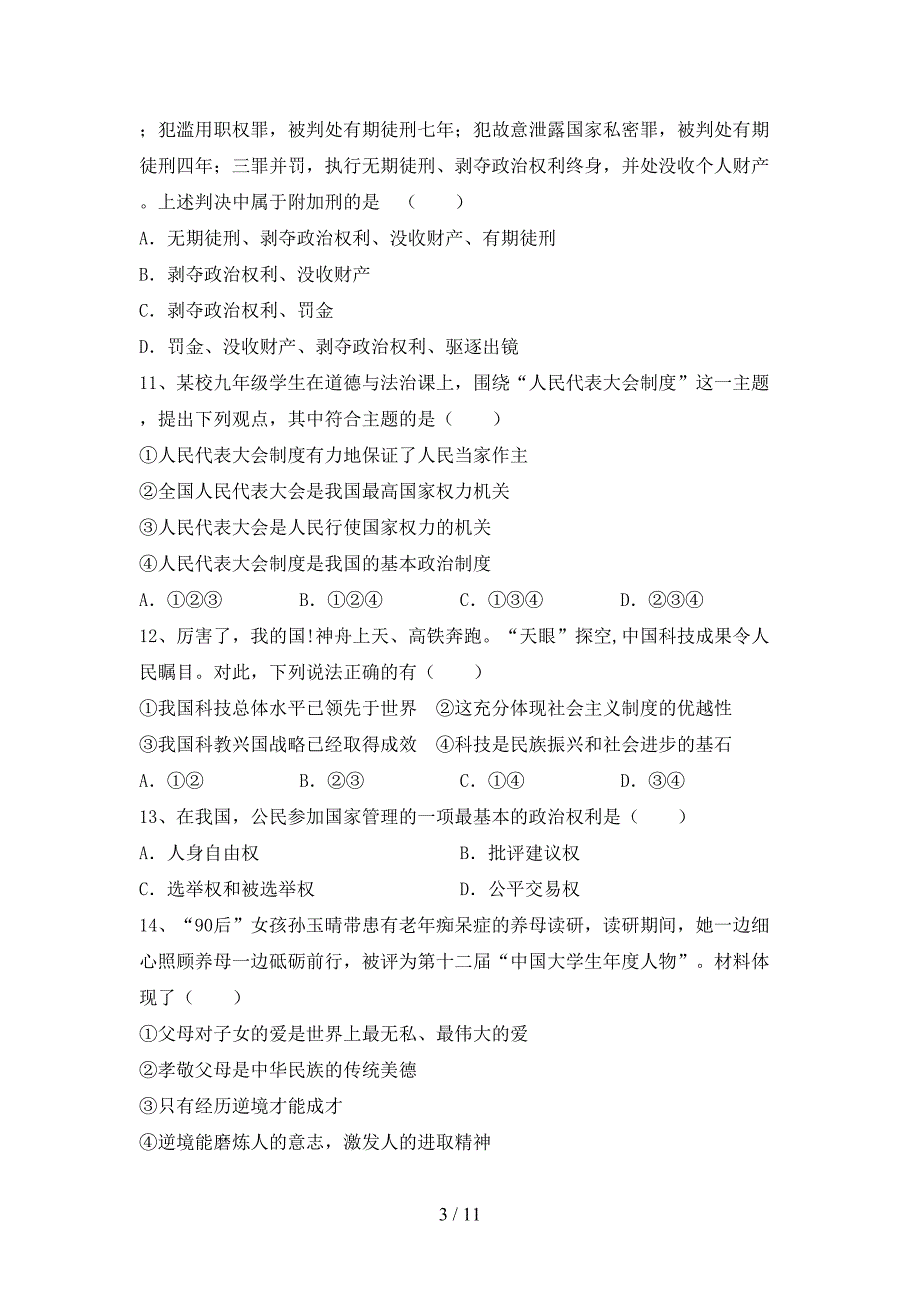 初中九年级道德与法治下册期末考试卷及答案【必考题】_第3页