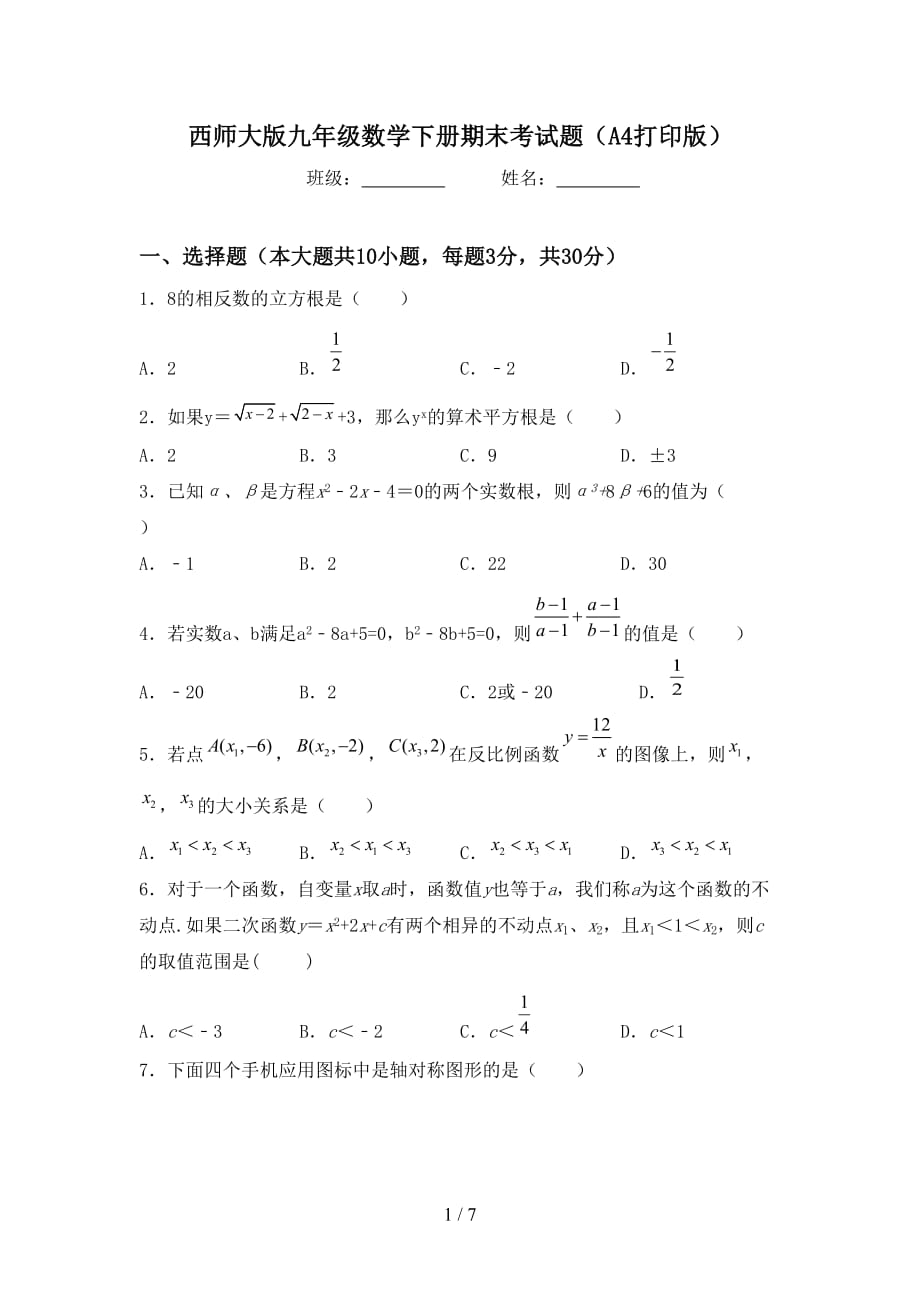 西师大版九年级数学下册期末考试题（A4打印版）_第1页