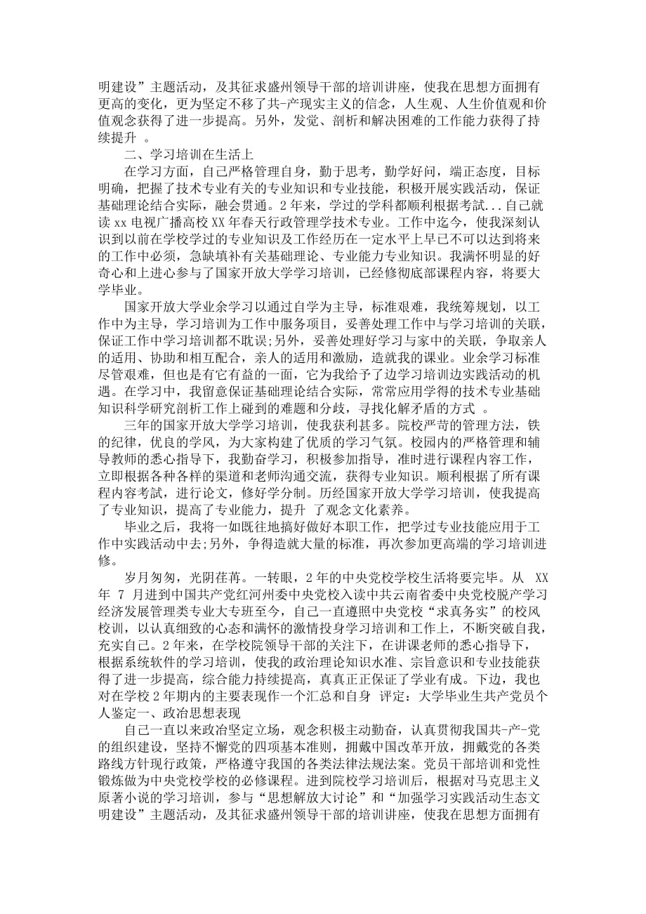 中央党校学生毕业鉴定材料自我小结_第3页