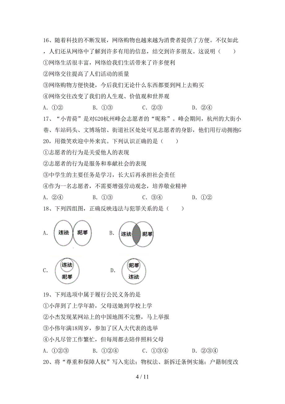 部编人教版八年级道德与法治(下册)期末综合检测卷及答案_第4页