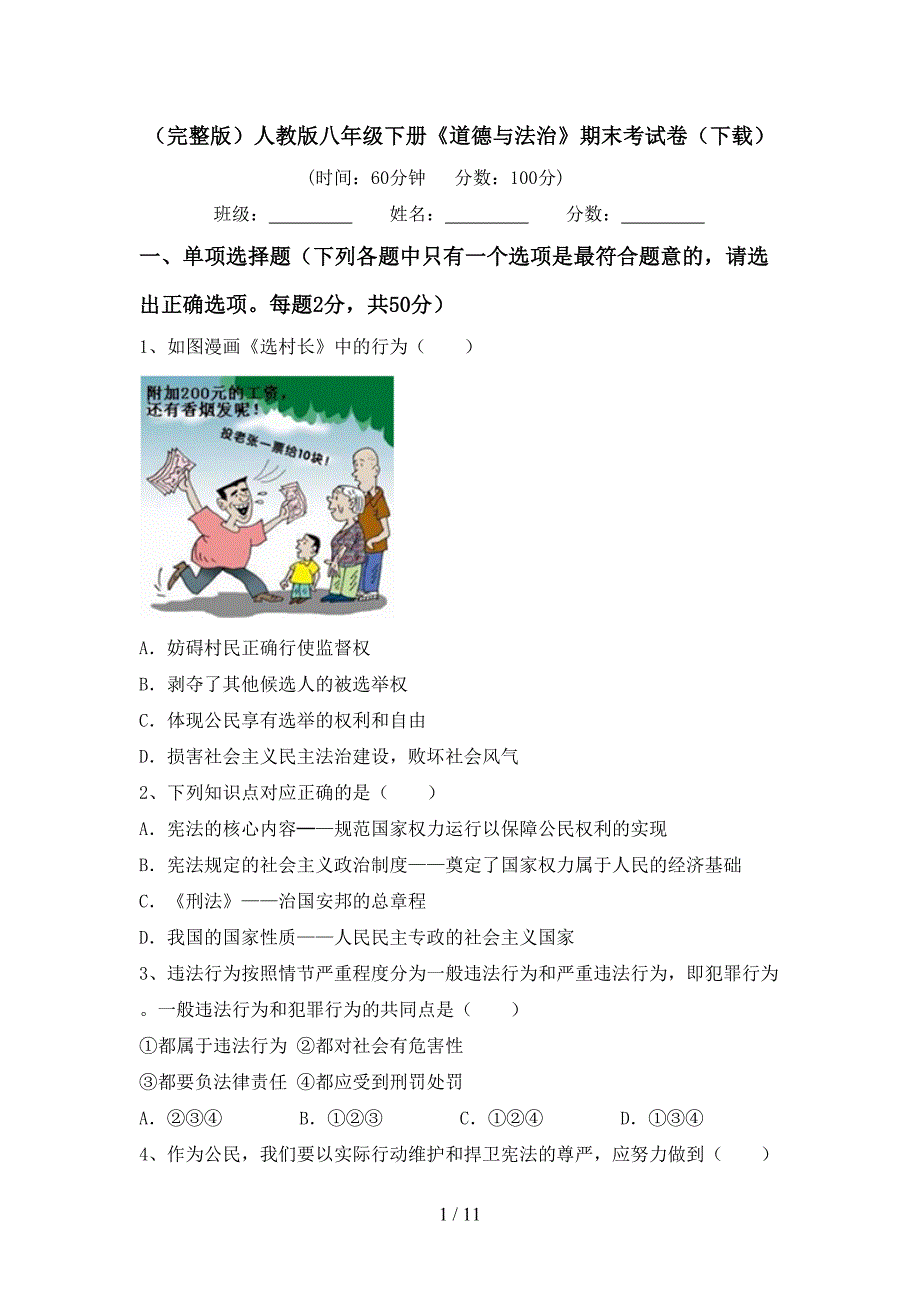 （完整版）人教版八年级下册《道德与法治》期末考试卷（下载）_第1页