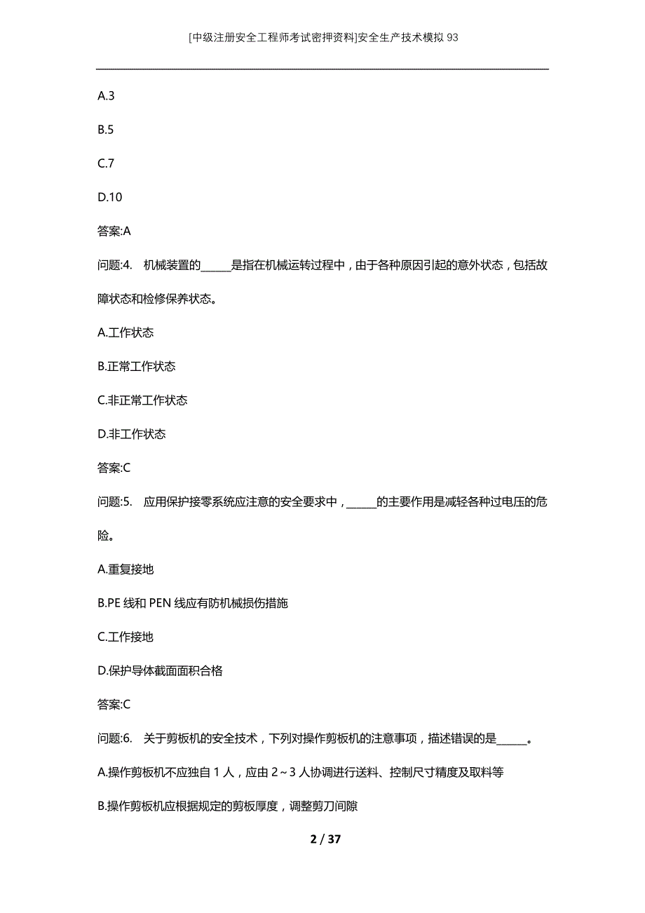 [中级注册安全工程师考试密押资料]安全生产技术模拟93 (2)_第2页