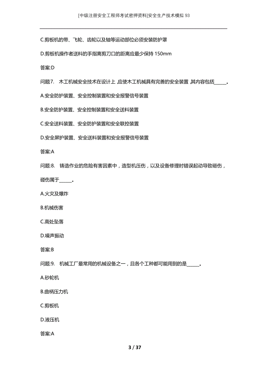 [中级注册安全工程师考试密押资料]安全生产技术模拟93 (2)_第3页