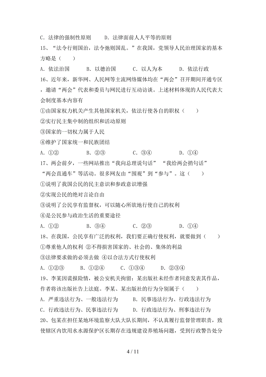 （完整版）人教版八年级下册《道德与法治》期末考试题（全面）_第4页