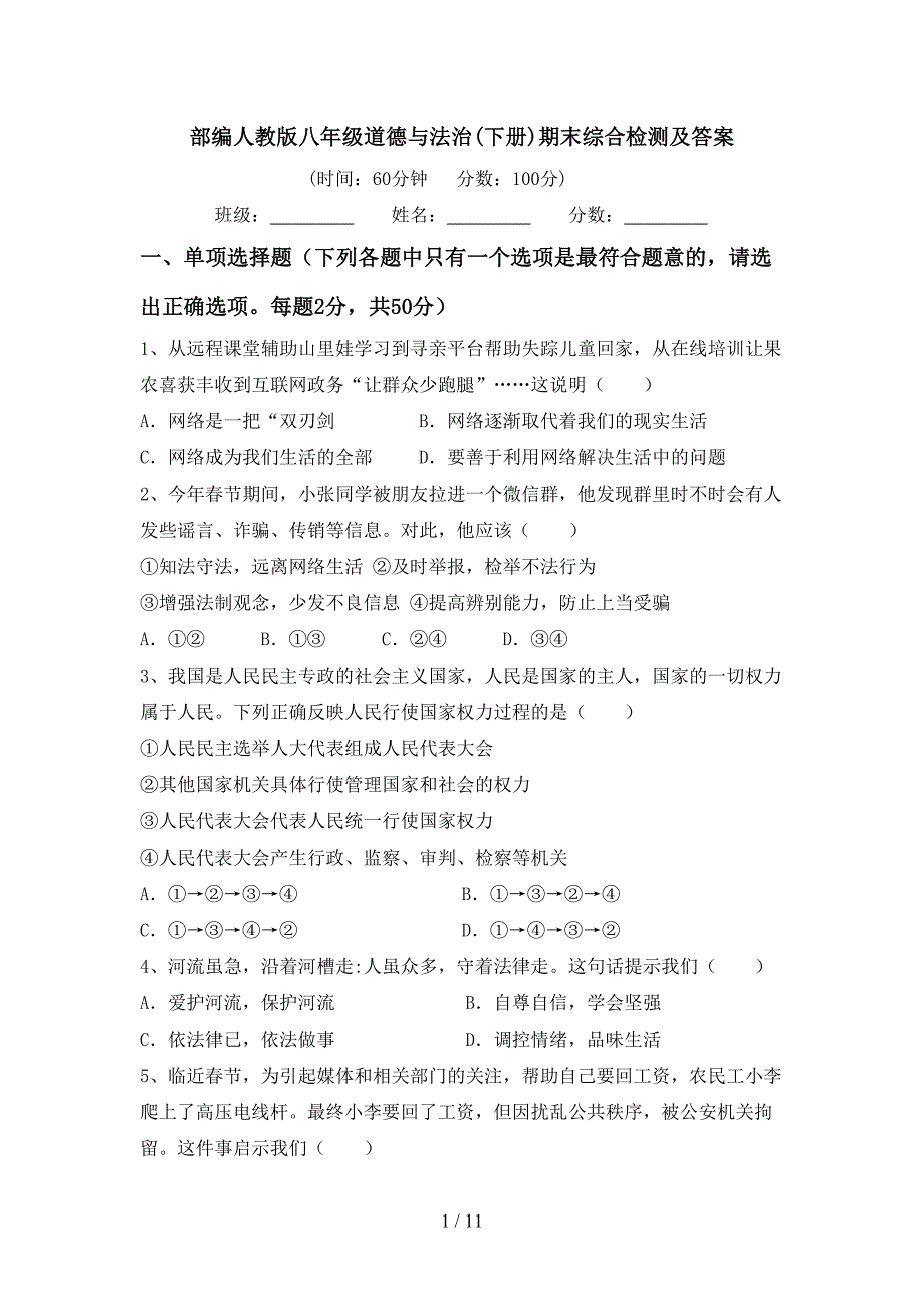 部编人教版八年级道德与法治(下册)期末综合检测及答案_第1页