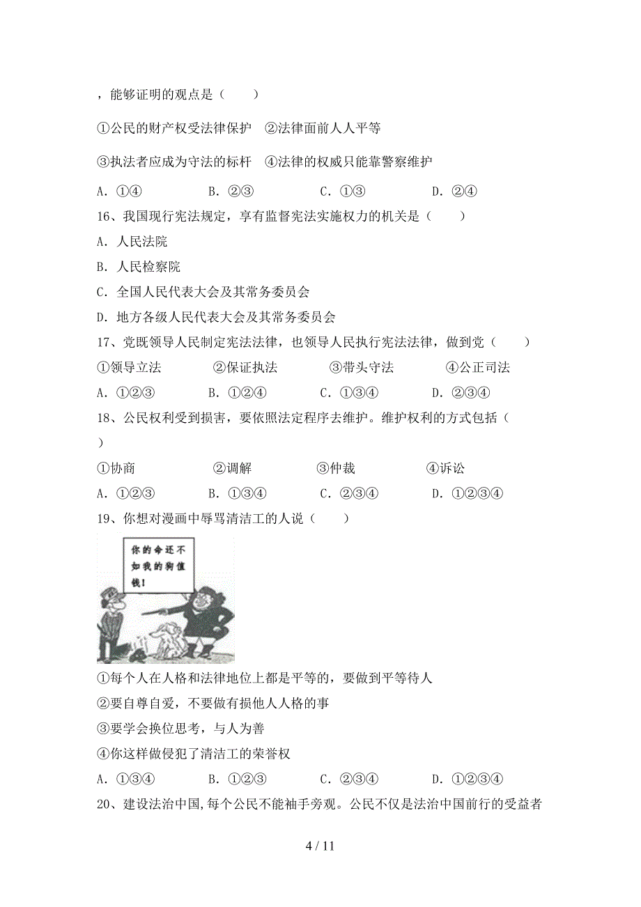 部编人教版八年级道德与法治(下册)期末综合检测及答案_第4页