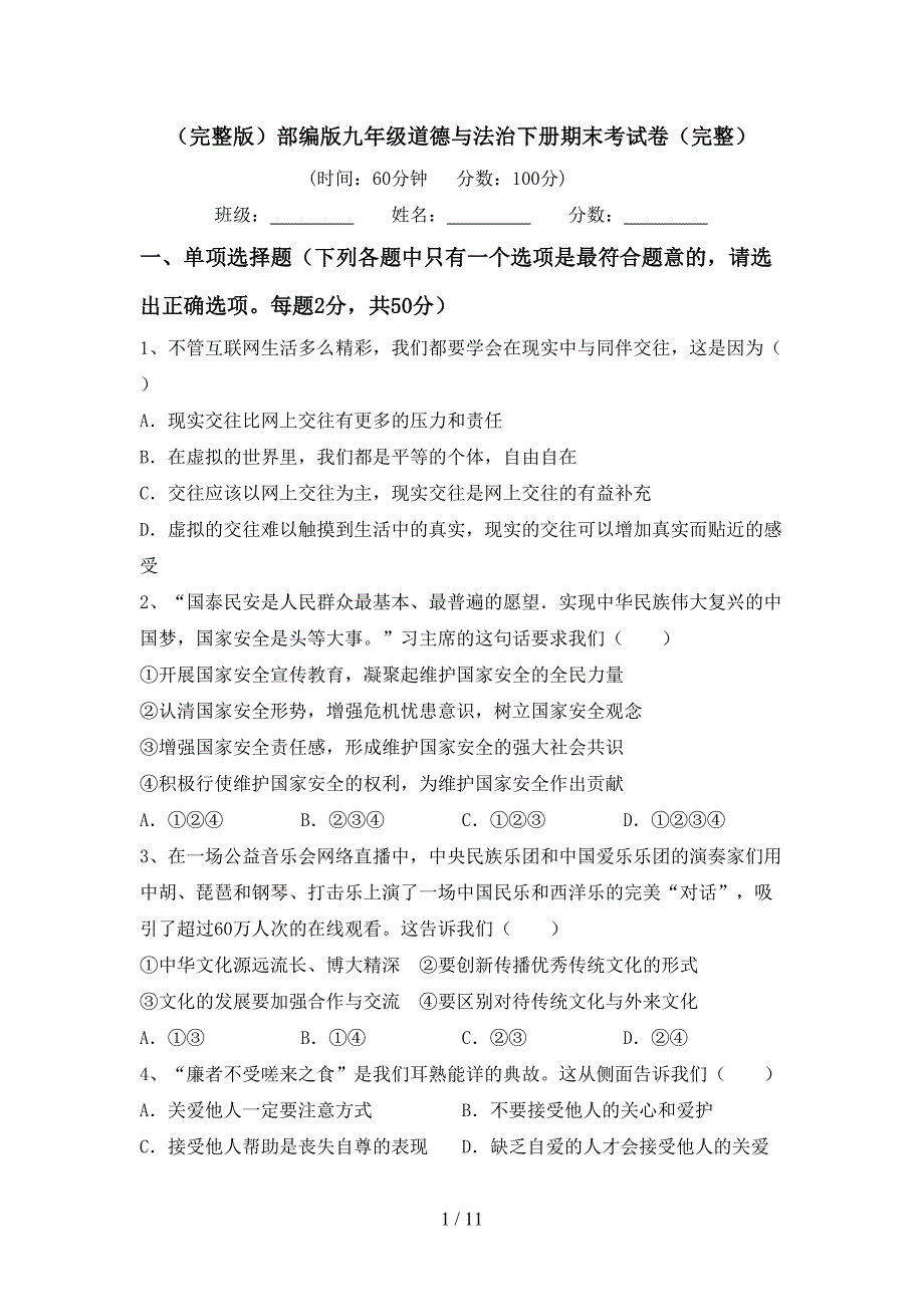 （完整版）部编版九年级道德与法治下册期末考试卷（完整）_第1页