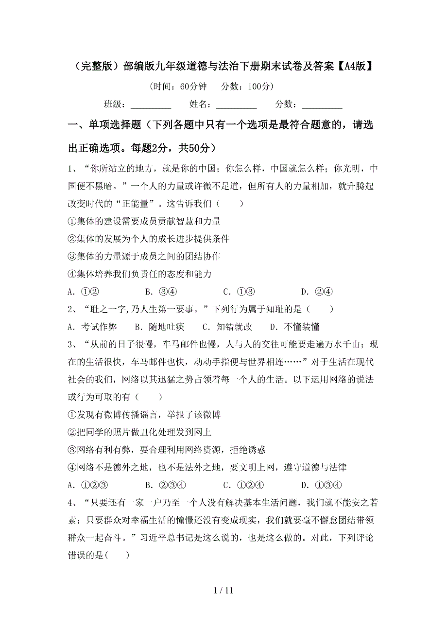 （完整版）部编版九年级道德与法治下册期末试卷及答案【A4版】_第1页