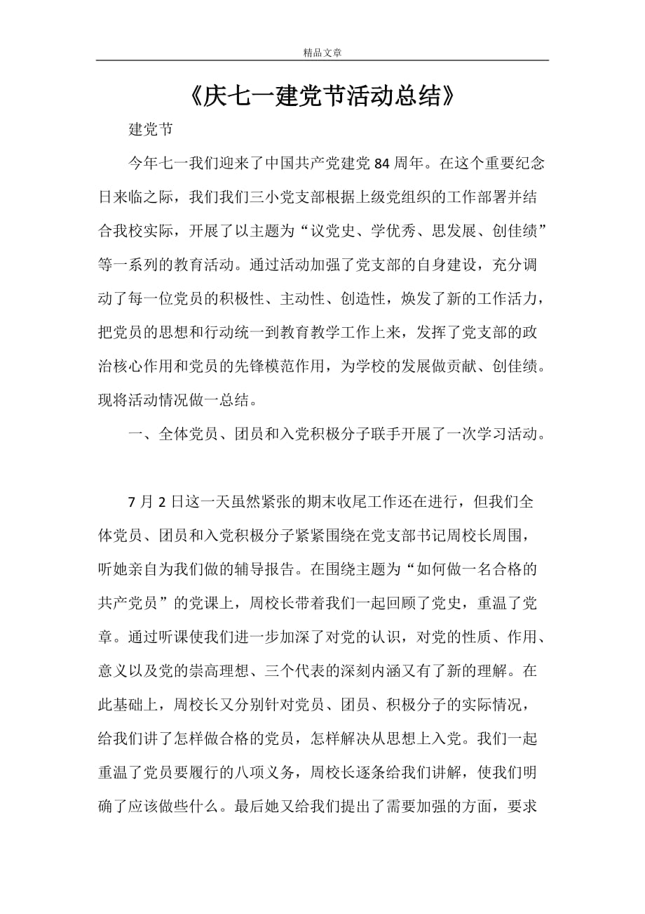 《庆七一建党节活动总结》_第1页