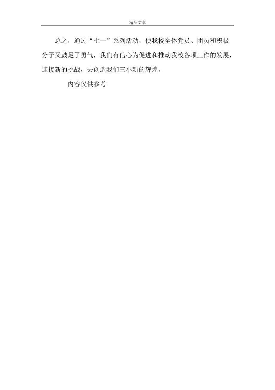 《庆七一建党节活动总结》_第5页