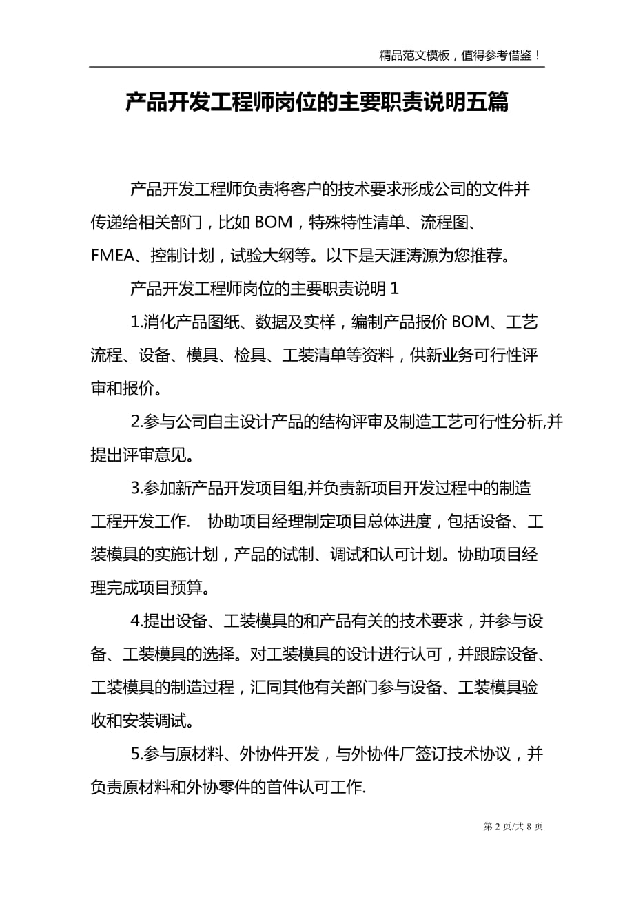 产品开发工程师岗位的主要职责说明五篇_第2页