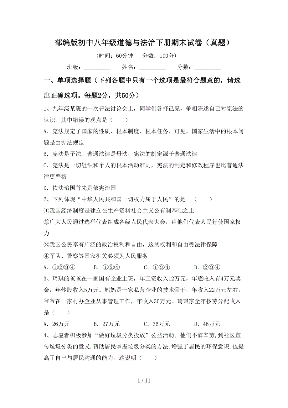 部编版初中八年级道德与法治下册期末试卷（真题）_第1页