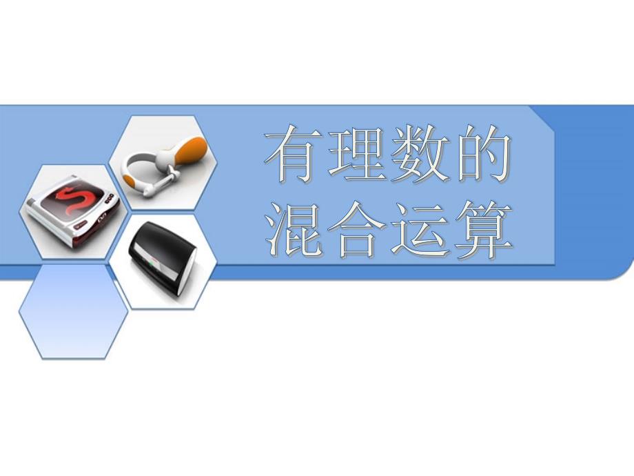 冀教版数学七年级上册1.11《有理数的混合运算》 课件（共18张）_第1页