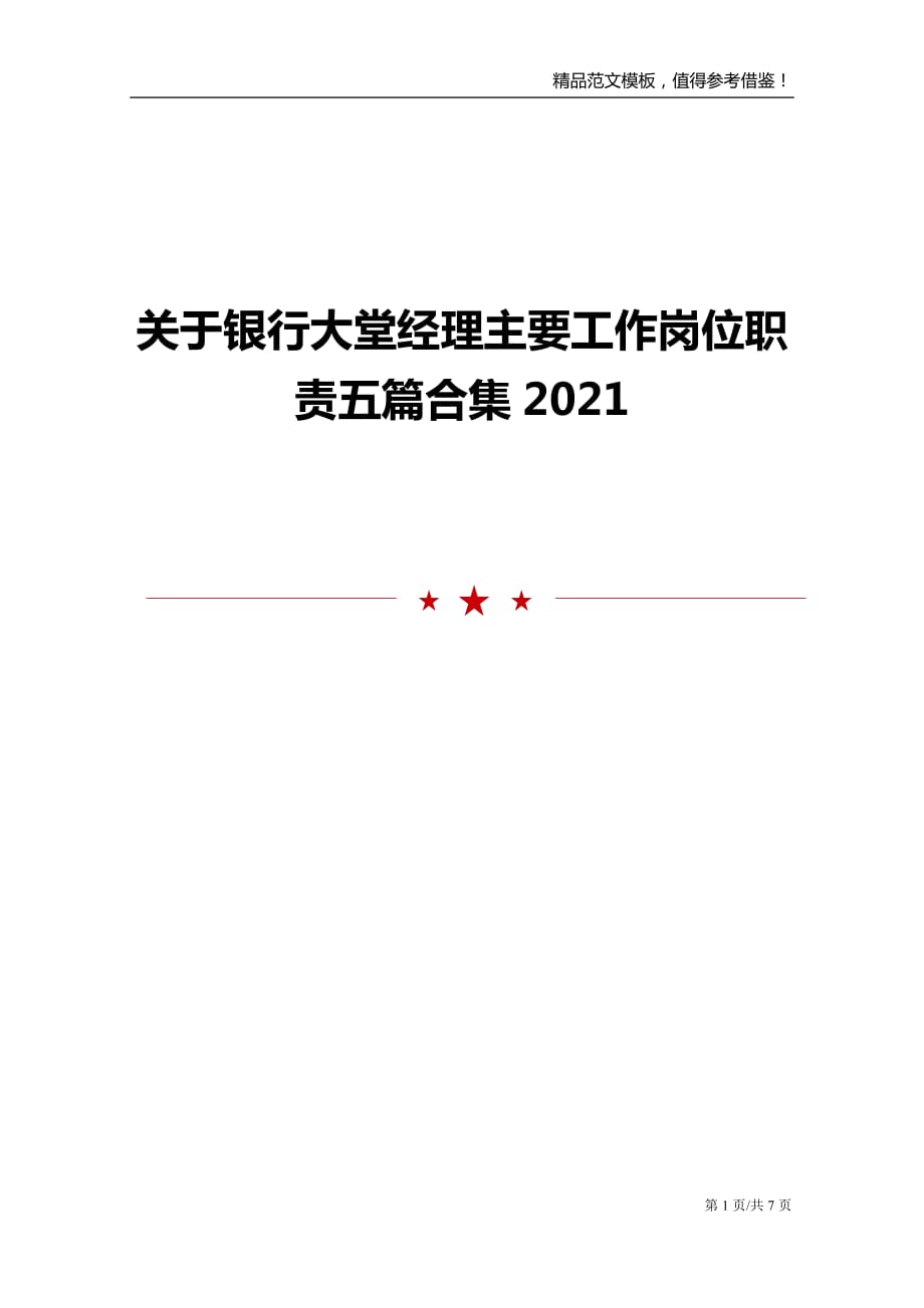 关于银行大堂经理主要工作岗位职责五篇合集2021_第1页