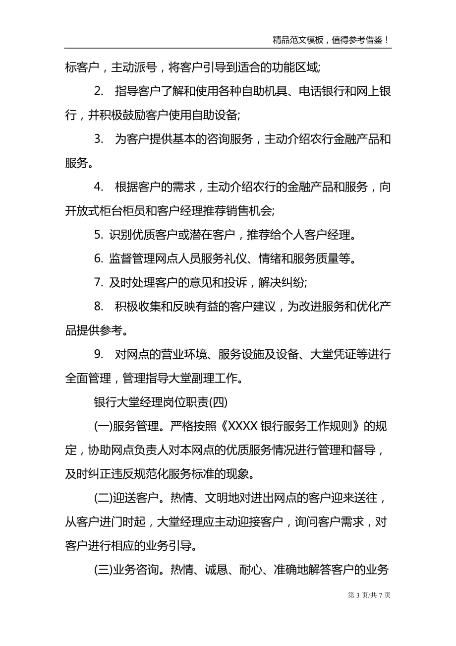 关于银行大堂经理主要工作岗位职责五篇合集2021_第3页