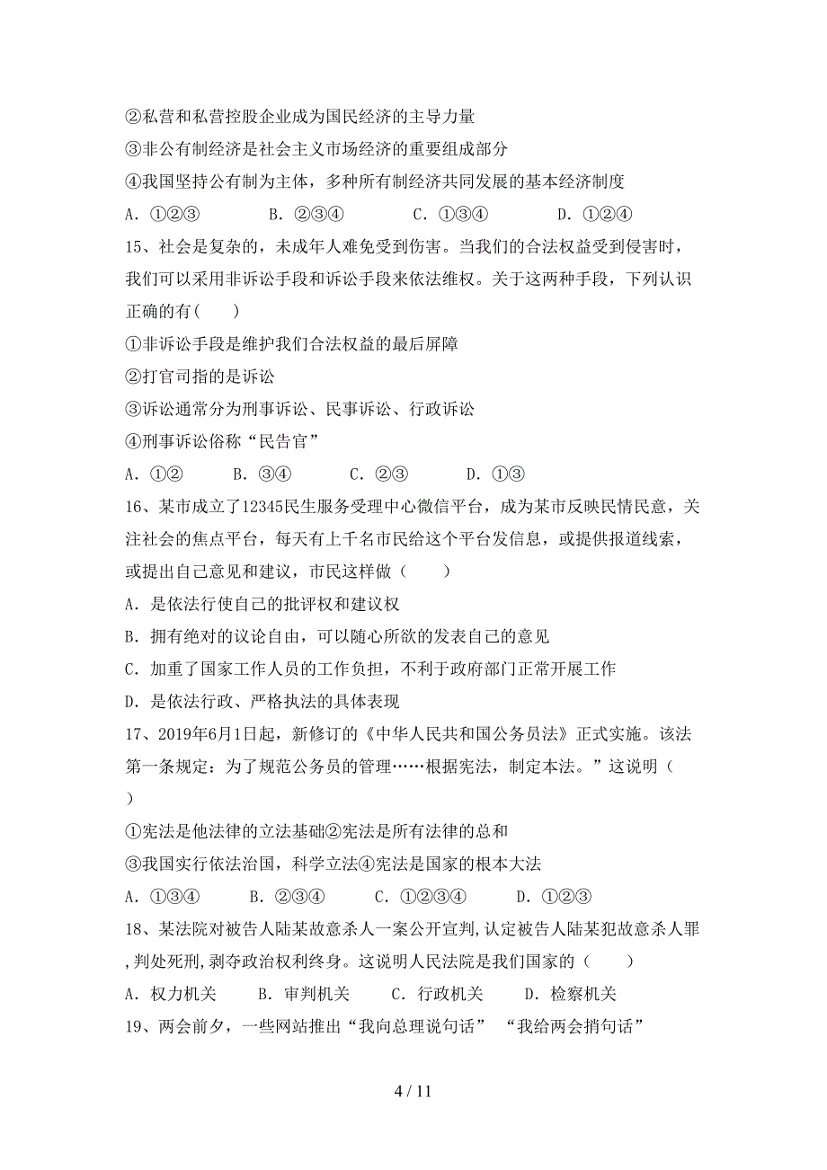 部编版初中八年级道德与法治下册期末试卷（A4打印版）_第4页