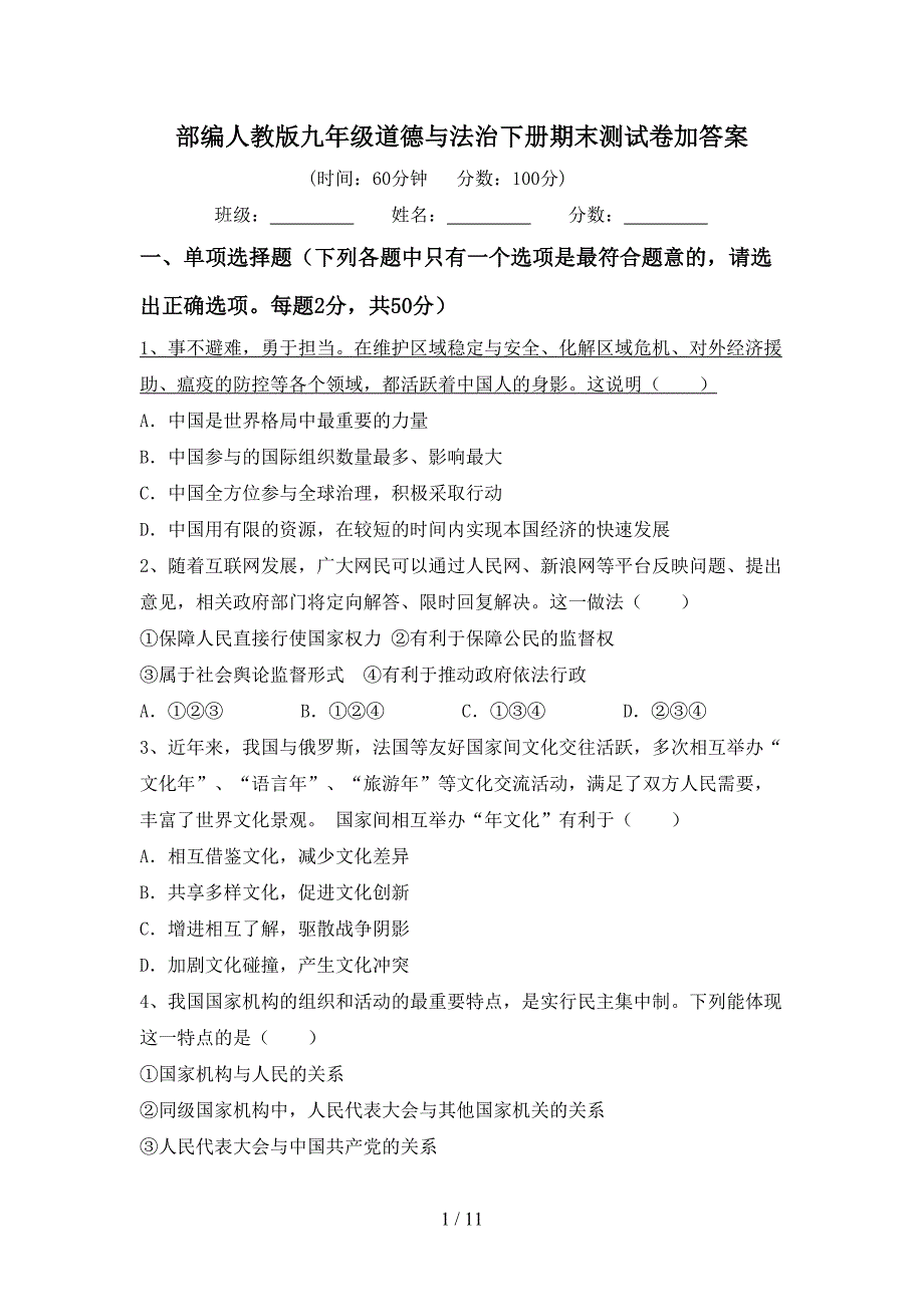 部编人教版九年级道德与法治下册期末测试卷加答案_第1页