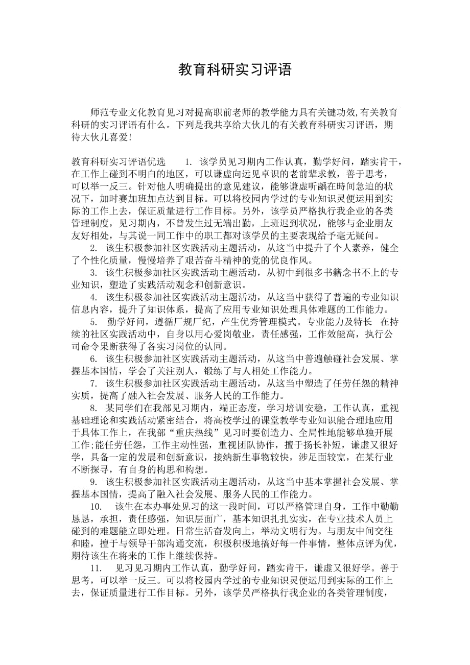 教育科研实习评语_第1页