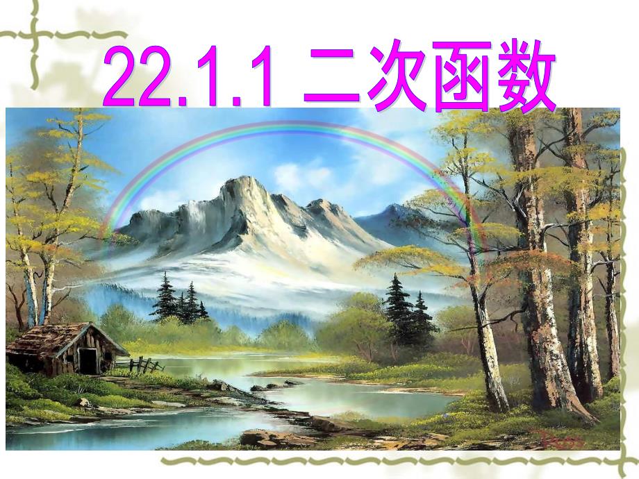 人教版初中数学2011课标版九年级上册第二十二章 22.1.1 二 次函数_第1页