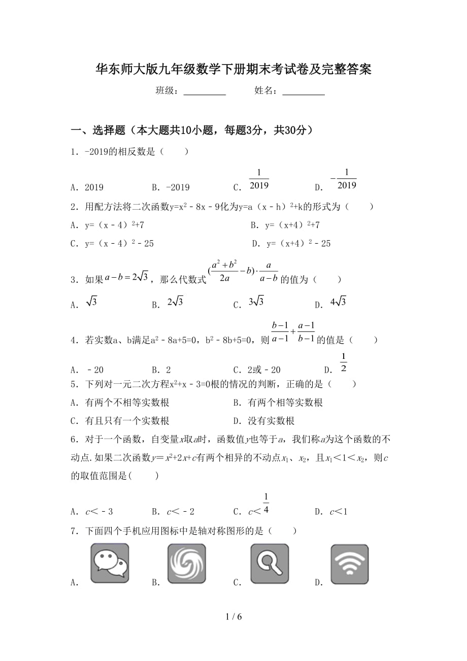 华东师大版九年级数学下册期末考试卷及完整答案_第1页