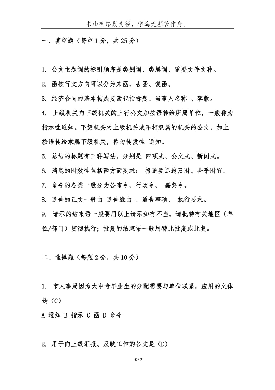 （精编）事业单位考试题库：应用写作试题及答案（3）-综合应用能力_第2页