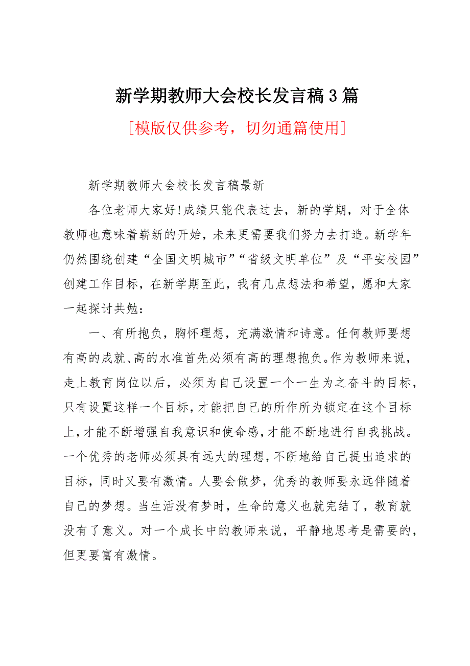 新学期教师大会校长发言稿3篇_第1页