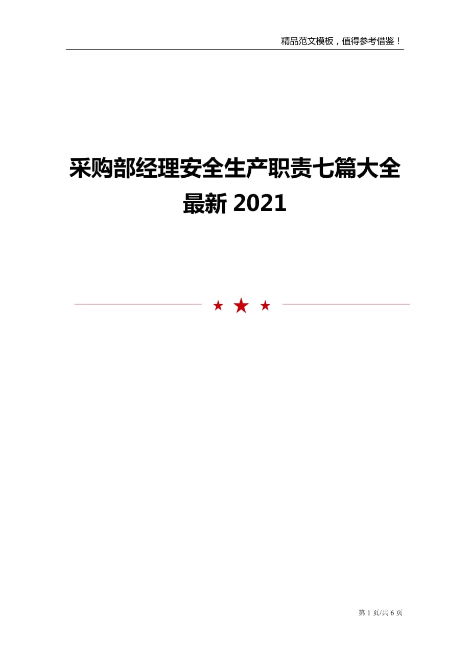 采购部经理安全生产职责七篇大全最新2021_第1页