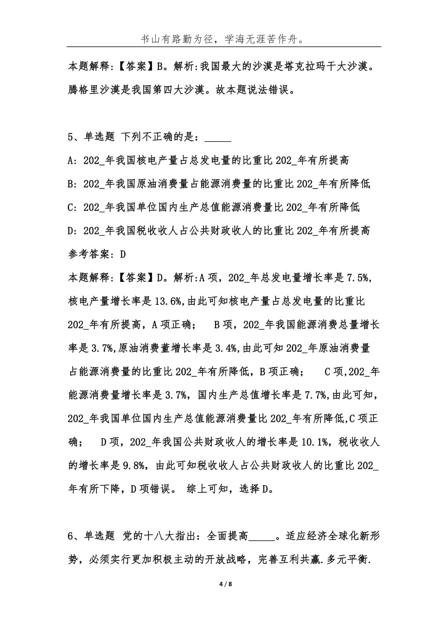 （精编）事业单位考试题库：公共基础202_年必考题（第251期）-综合应用能力_第4页