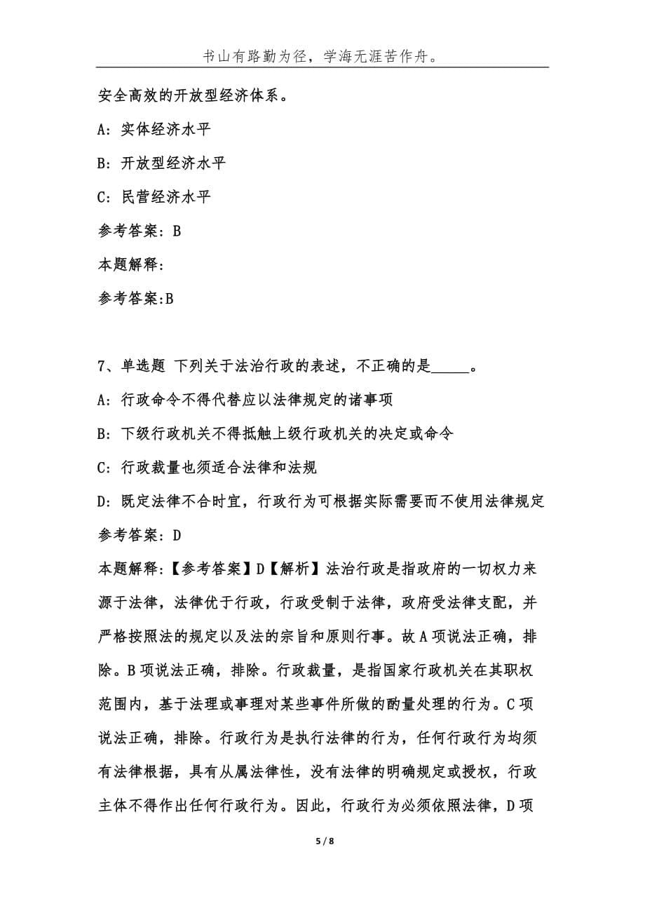 （精编）事业单位考试题库：公共基础202_年必考题（第251期）-综合应用能力_第5页