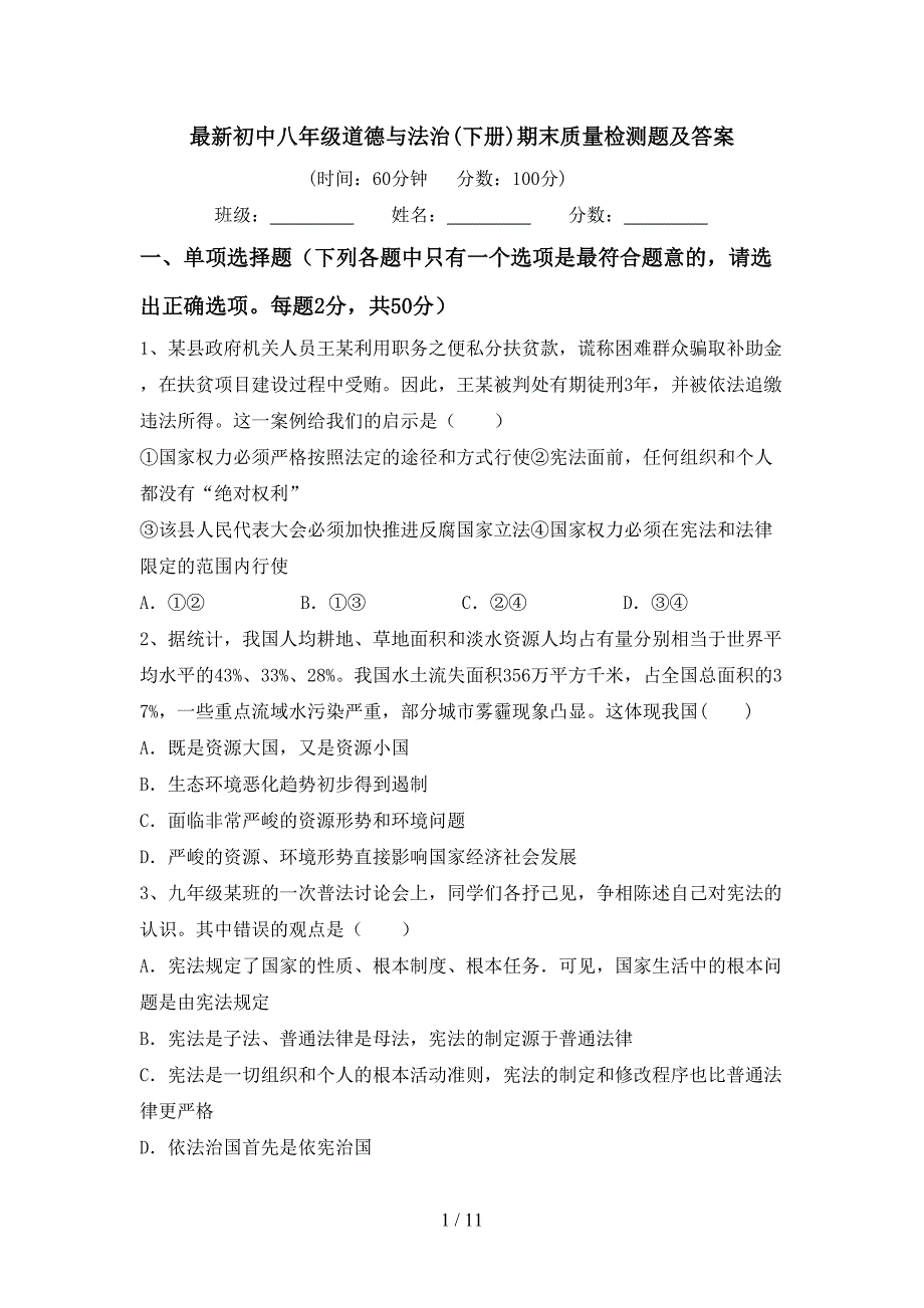 最新初中八年级道德与法治(下册)期末质量检测题及答案_第1页