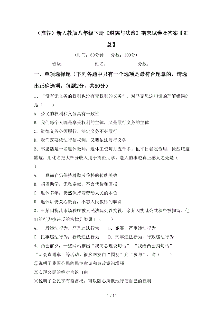 （推荐）新人教版八年级下册《道德与法治》期末试卷及答案【汇总】_第1页