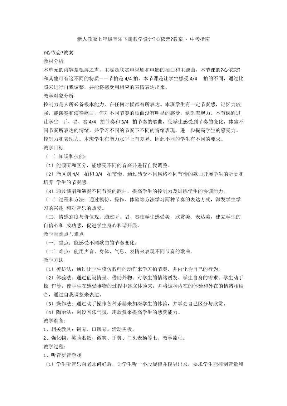 新人教版七年级音乐下册教学设计《心依恋》教案 - 中考指南_第1页