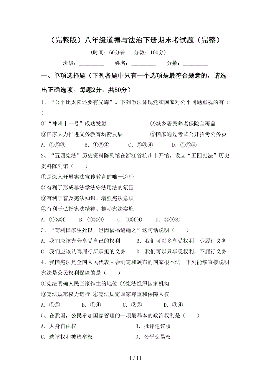 （完整版）八年级道德与法治下册期末考试题（完整）_第1页