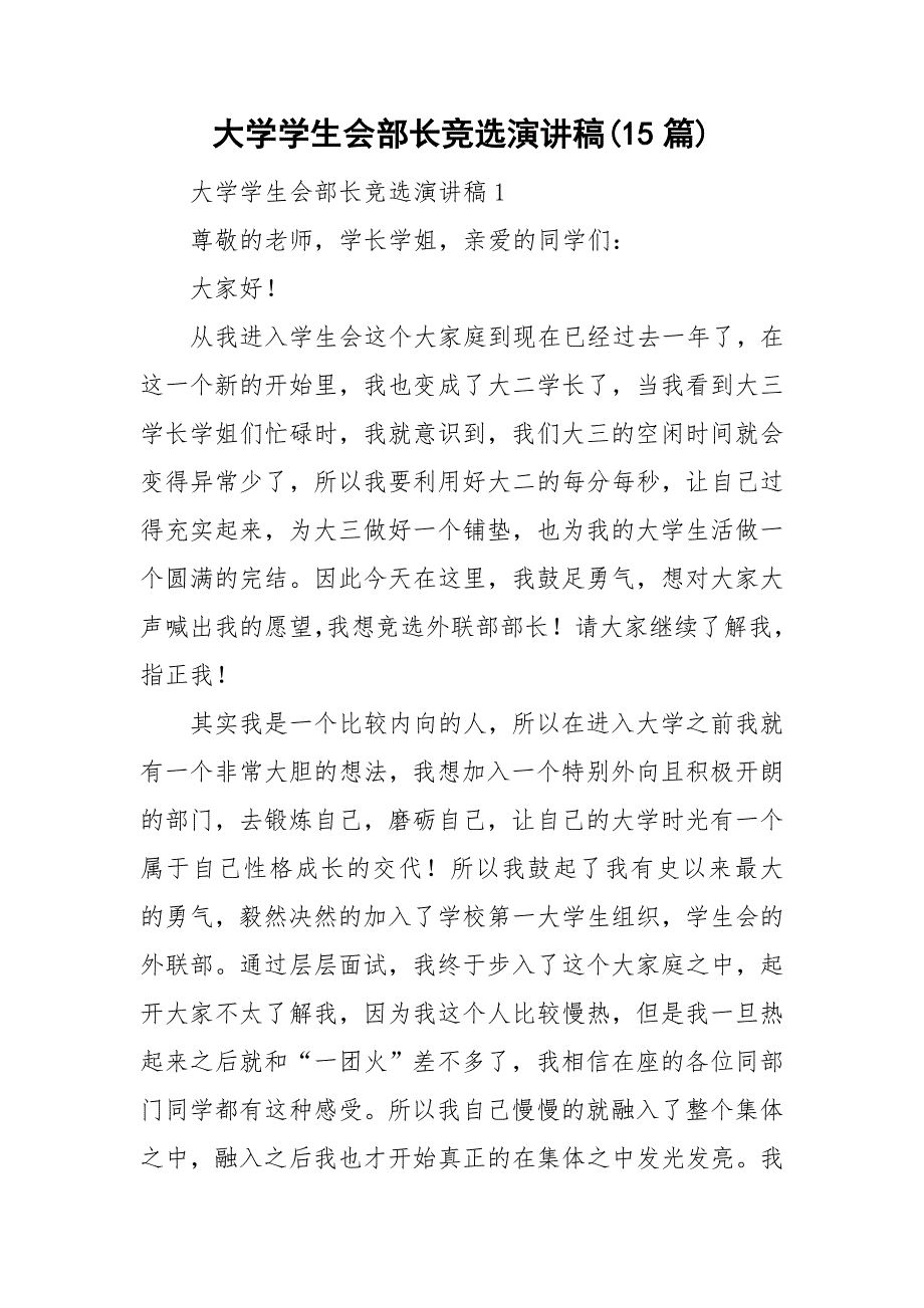 大学学生会部长竞选演讲稿(15篇)_第1页