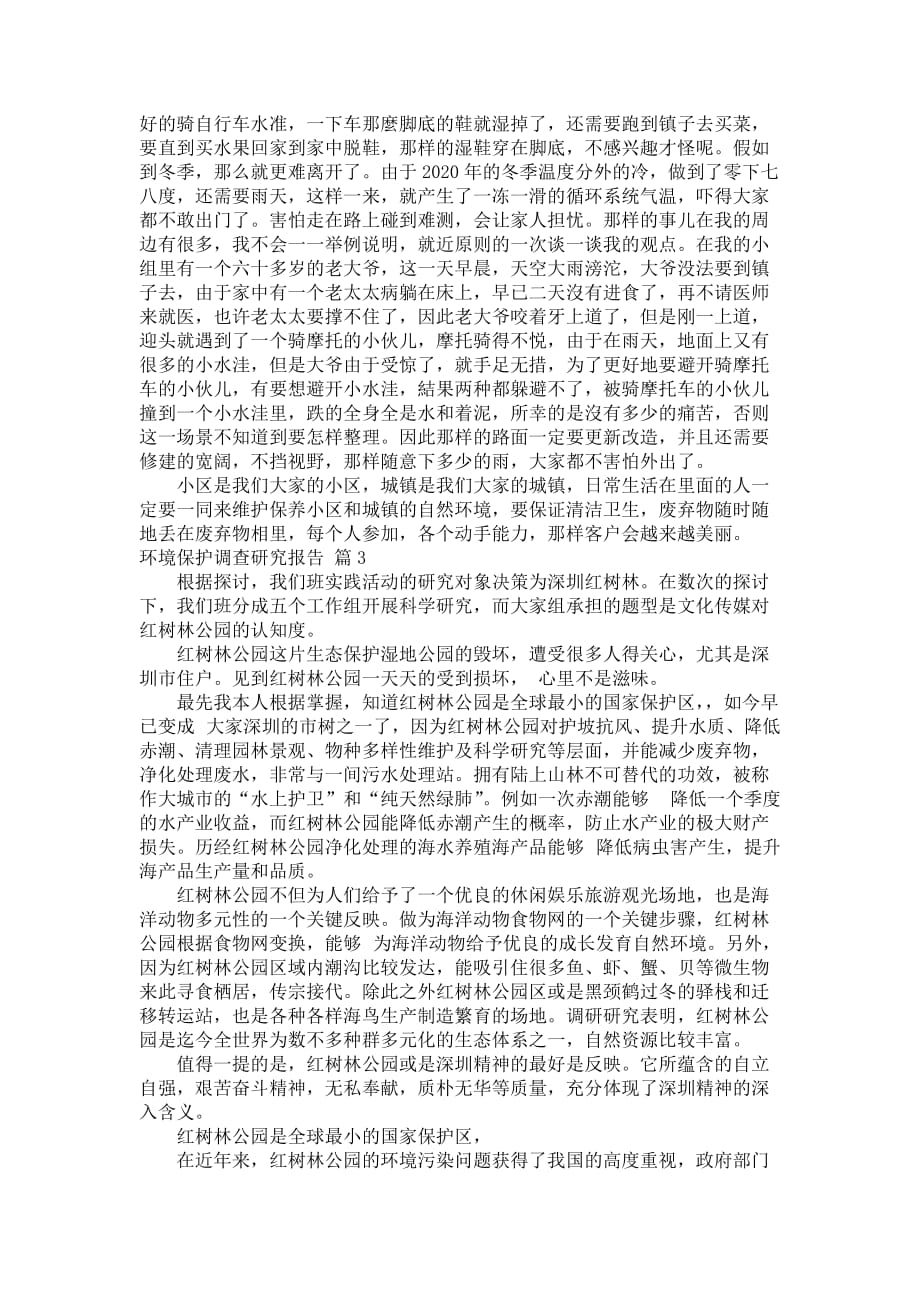 环境保护调查研究报告_12_第2页