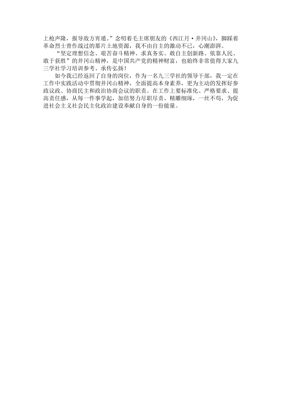 江西井冈山参观考察学习心得体会1000字_第2页