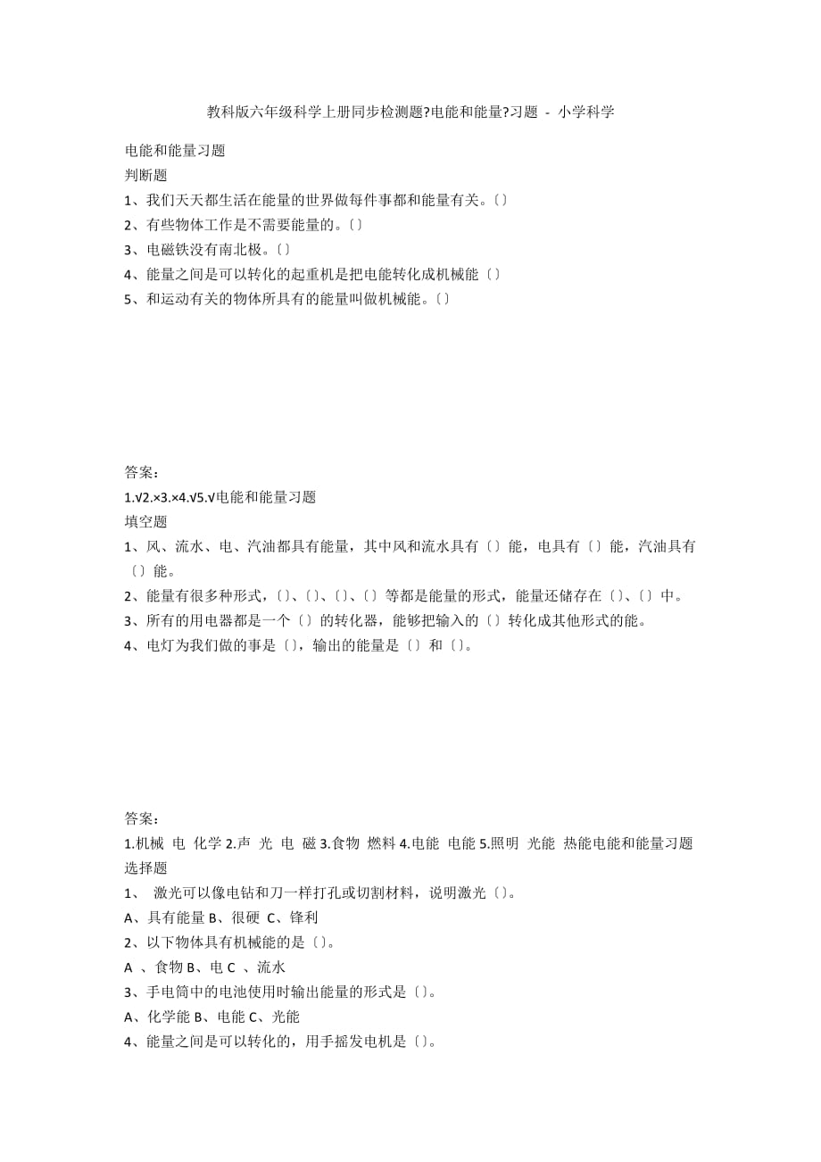 教科版六年级科学上册同步检测题《电能和能量》习题 - 小学科学_第1页