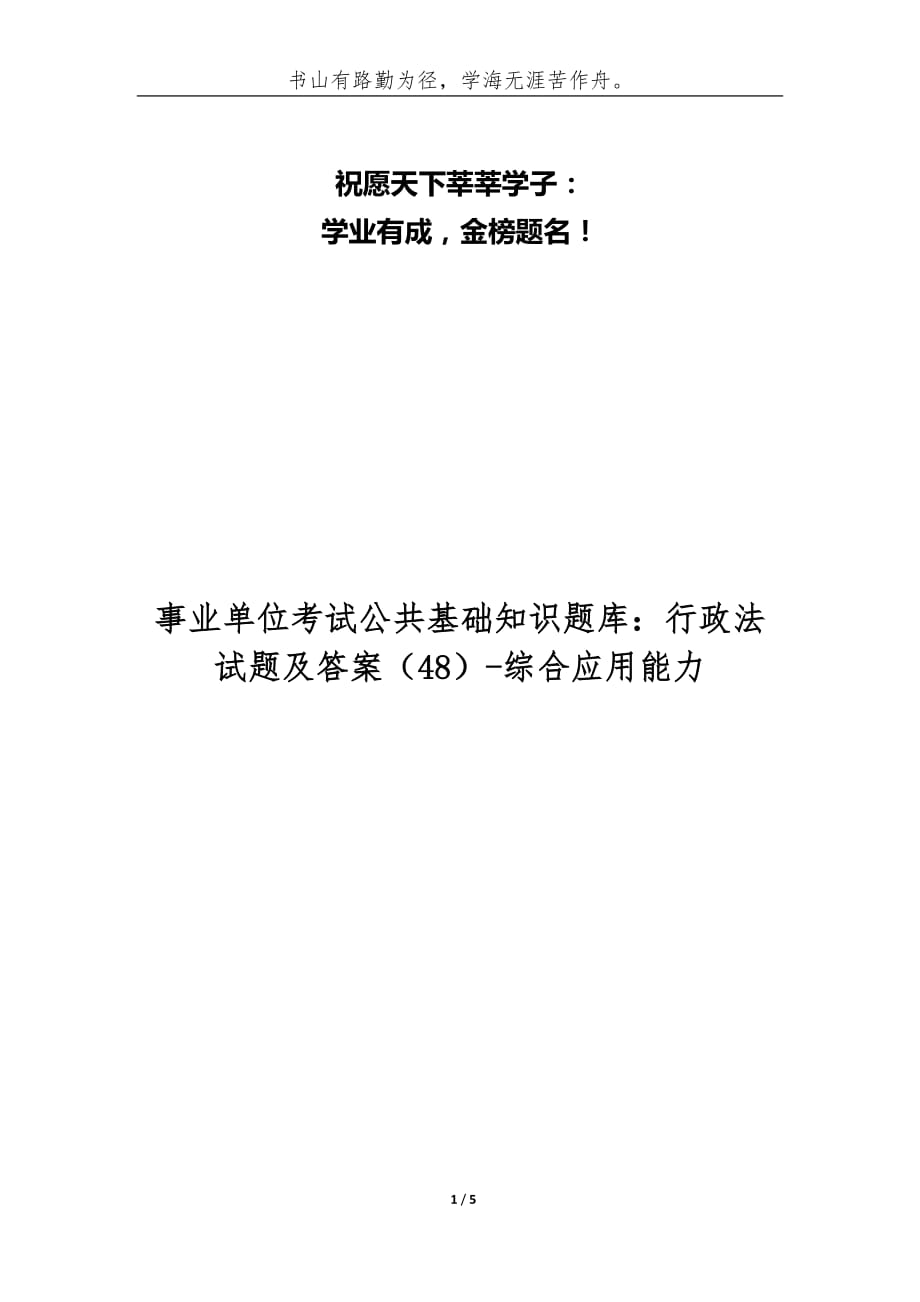 （精编）事业单位考试公共基础知识题库：行政法试题及答案（48）-综合应用能力_第1页