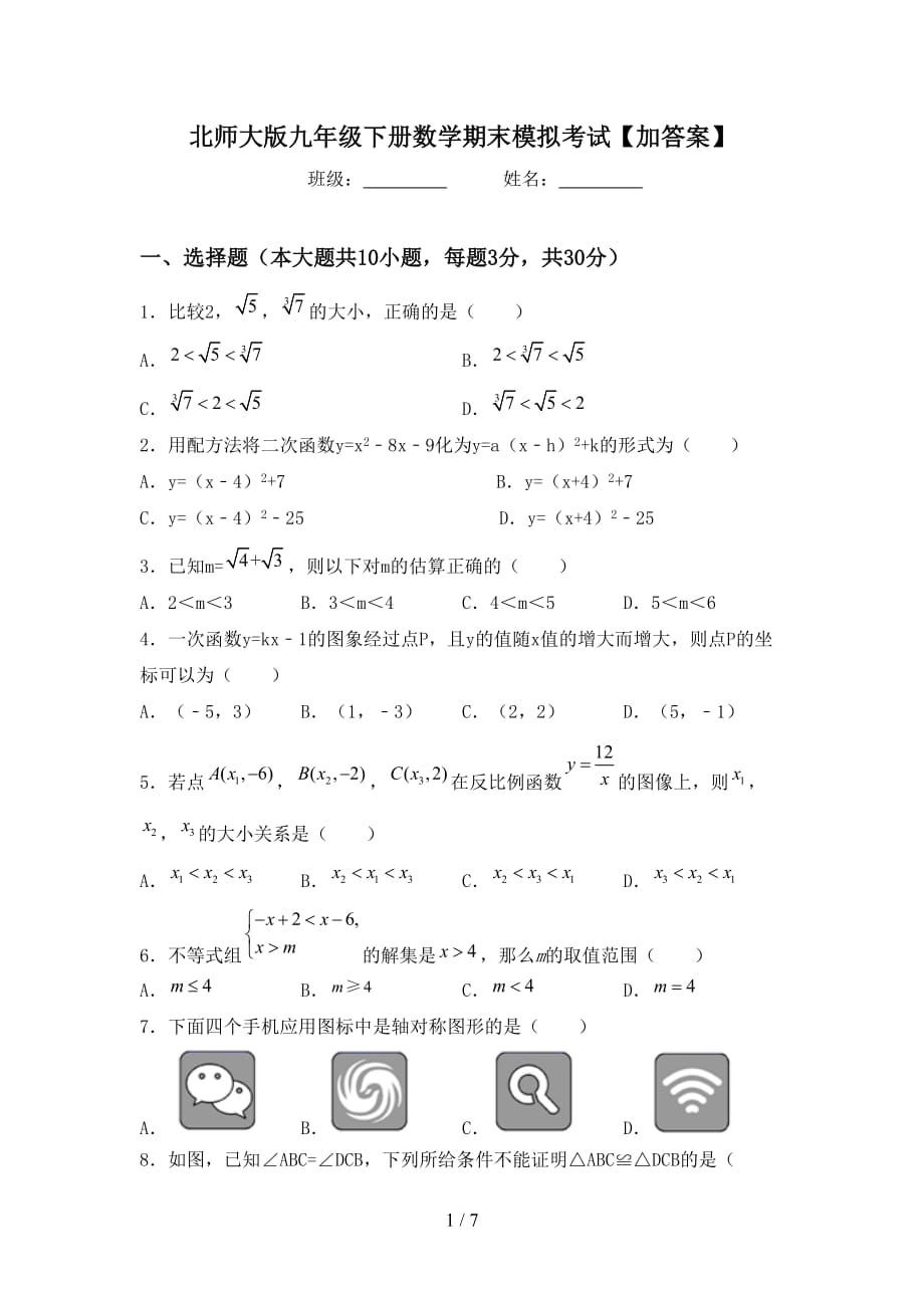 北师大版九年级下册数学期末模拟考试【加答案】_第1页