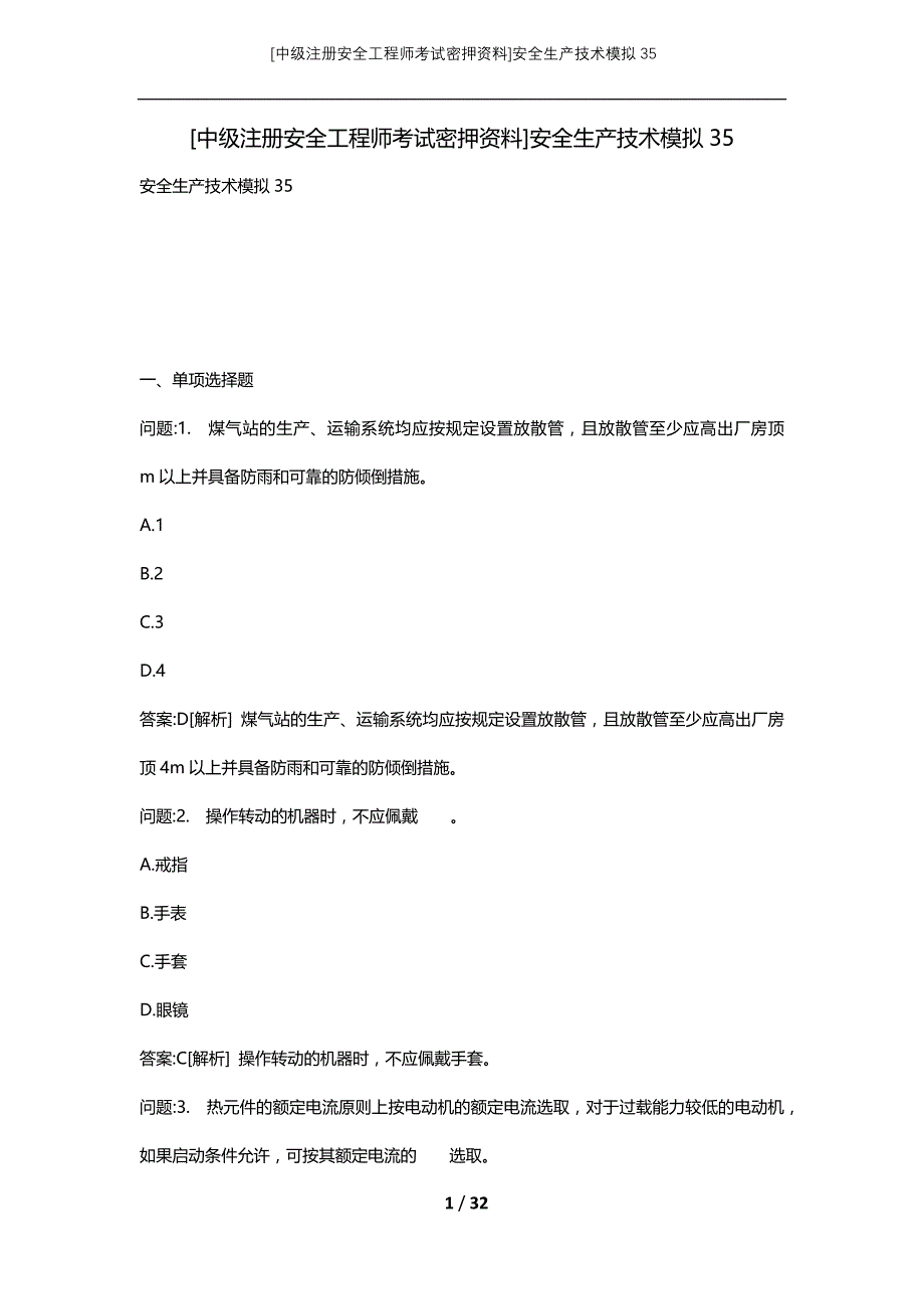 [中级注册安全工程师考试密押资料]安全生产技术模拟35 (2)_第1页