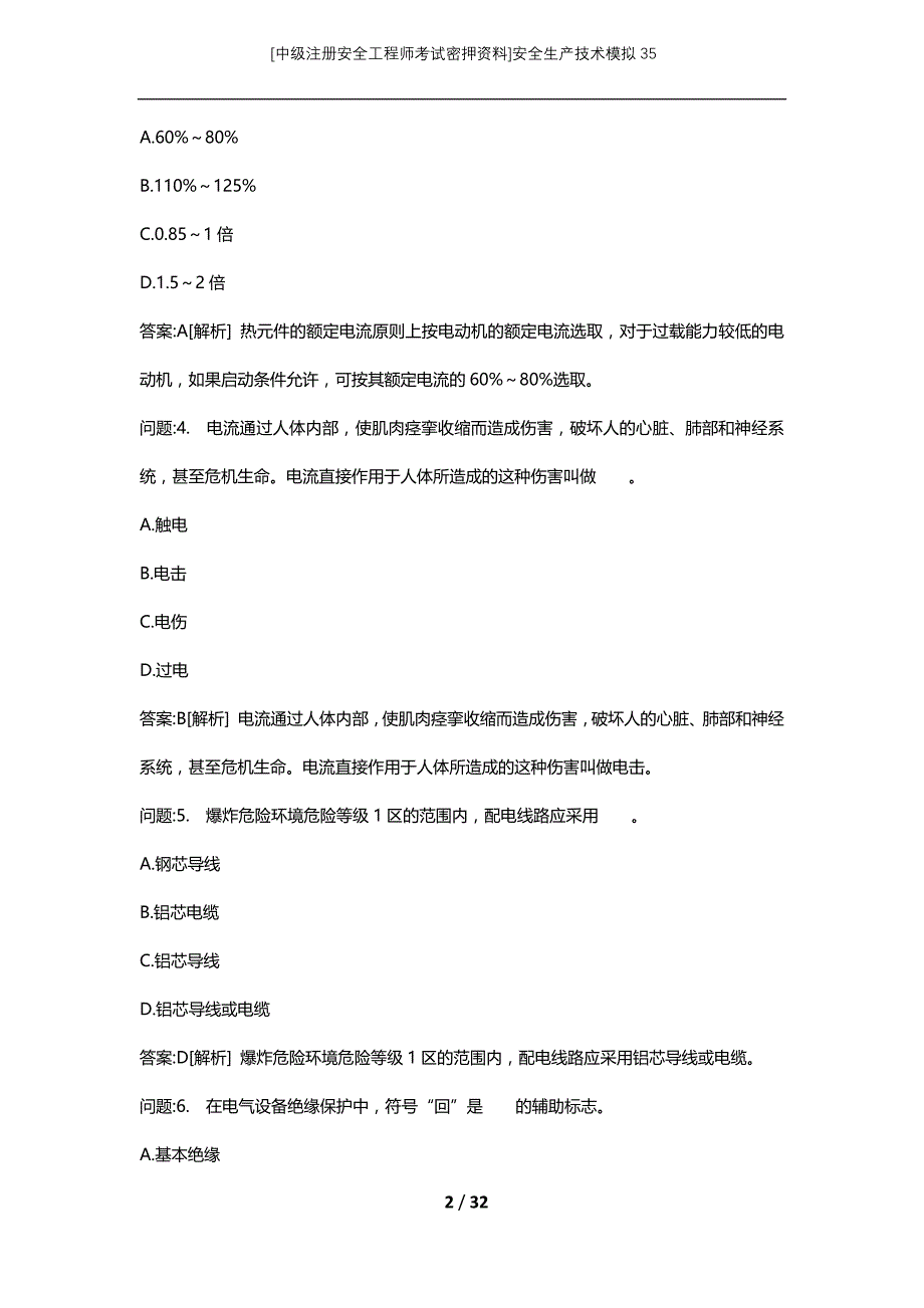 [中级注册安全工程师考试密押资料]安全生产技术模拟35 (2)_第2页