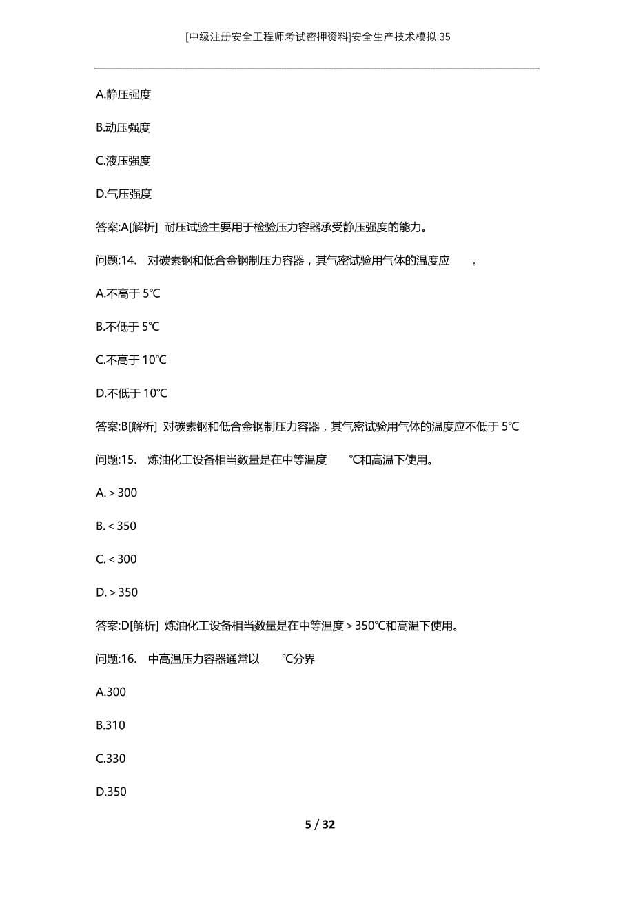 [中级注册安全工程师考试密押资料]安全生产技术模拟35 (2)_第5页