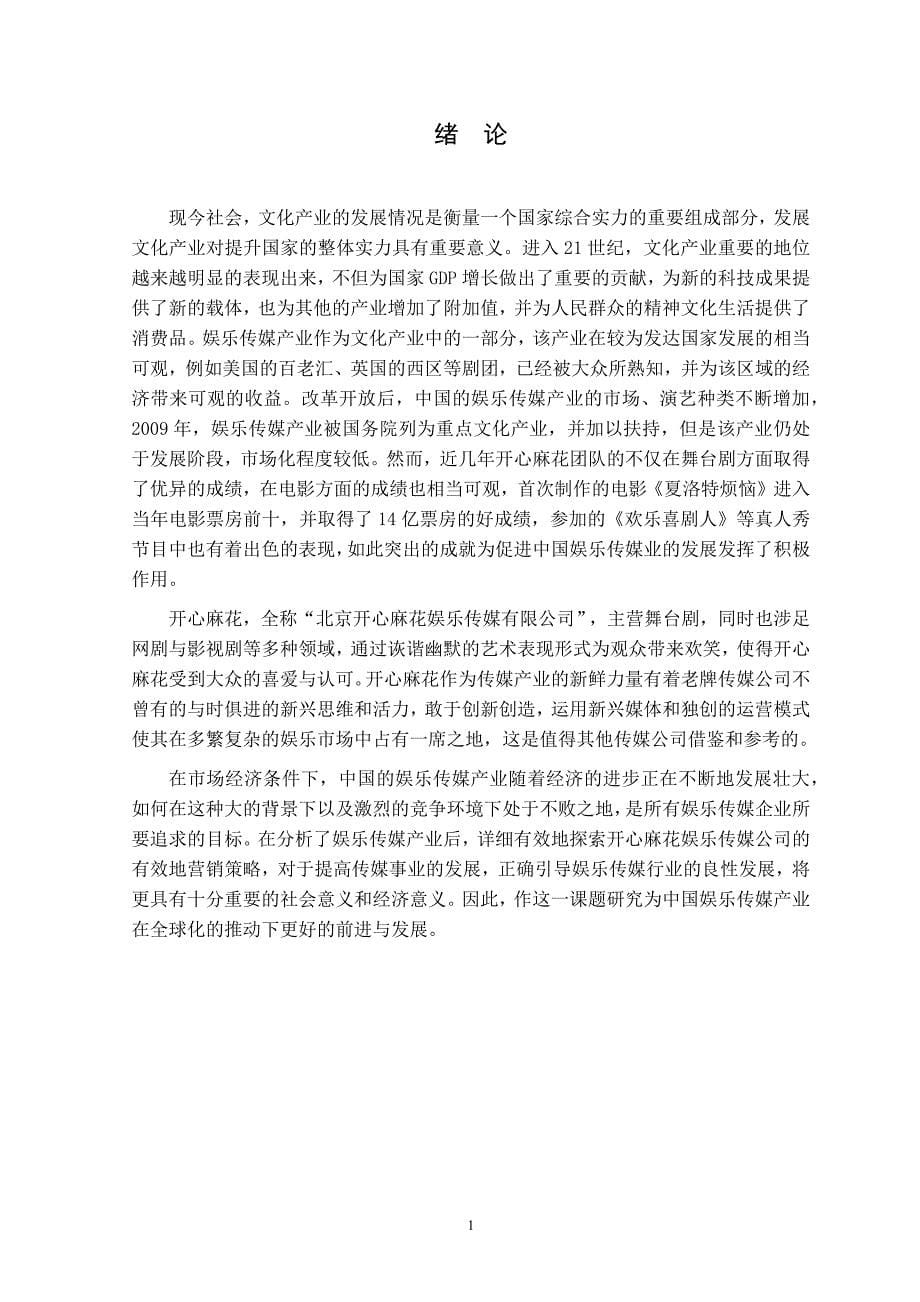 “开心麻花”娱乐传媒公司的运营模式分析工商管理文化产业管理专业_第5页