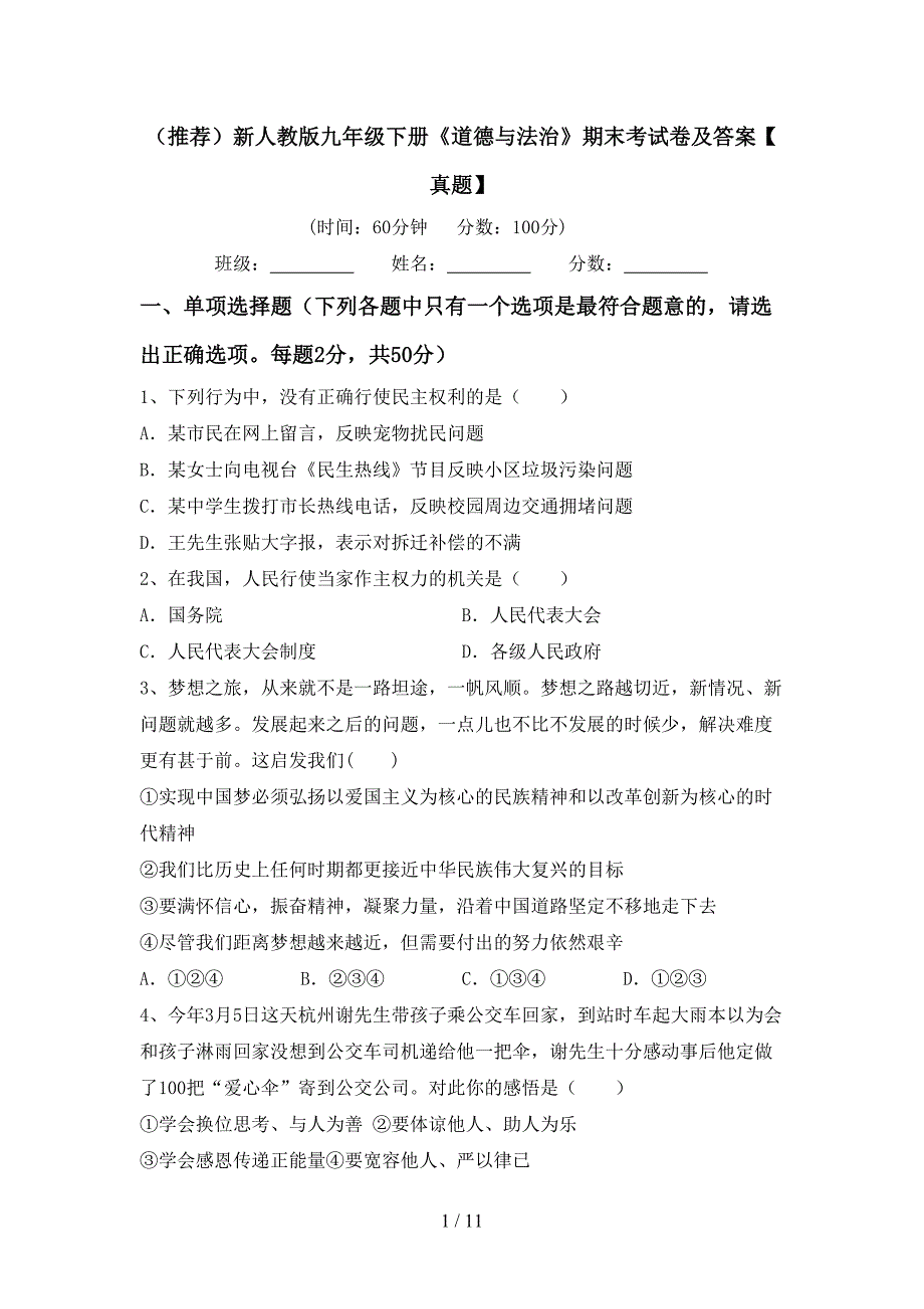 （推荐）新人教版九年级下册《道德与法治》期末考试卷及答案【真题】_第1页