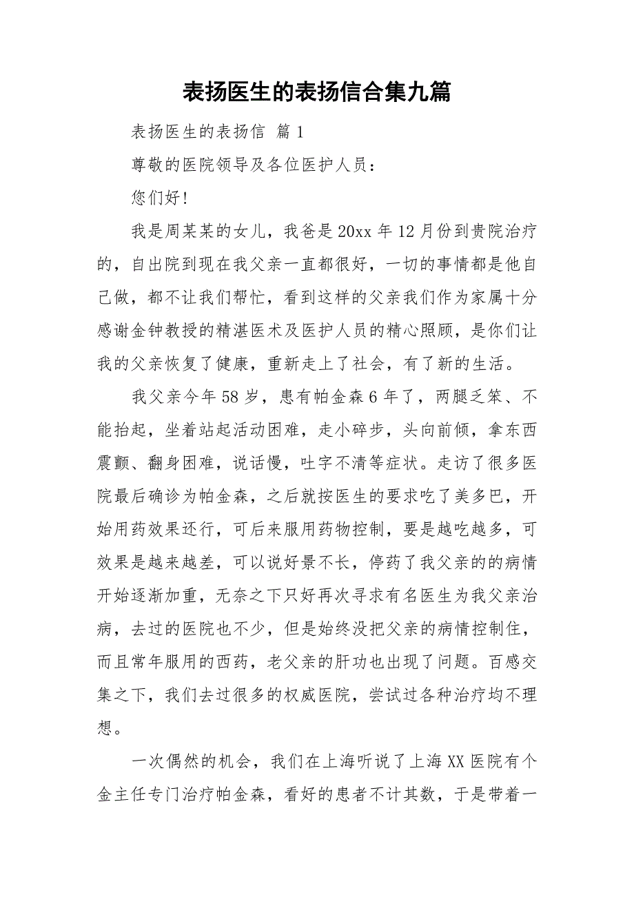 表扬医生的表扬信合集九篇_第1页